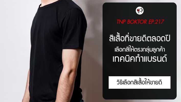 สีเสื้อที่ขายดีตลอดปี และเทคนิคเลือกสีให้ตรงกลุ่มลูกค้า
