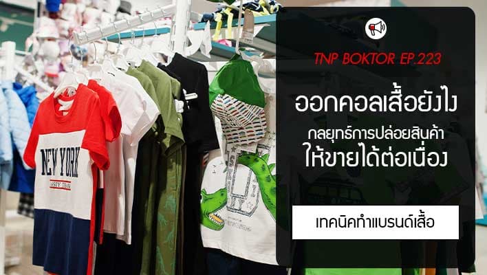 ออกคอลเล็กชันเสื้อยังไง ให้ขายต่อเนื่อง ด้วยกลยุทธ์นี้