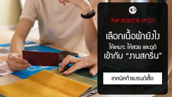 เลือกเนื้อผ้าให้เหมาะกับเทคนิคสกรีน ต้องทำยังไง