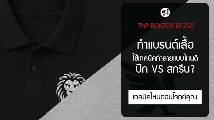 แบรนด์เสื้อ เทคนิคไหนถึงเหมาะ ปักหรือสกรีน
