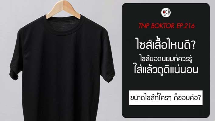 ไซส์เสื้อ แบบไหนถึงจะดี เพราะไซส์เสื้อของแต่ละแบรนด์ก็ไม่เหมือนกัน