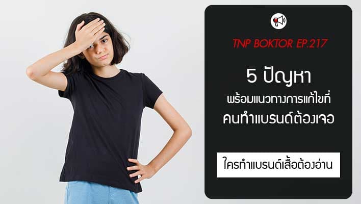 5 ปัญหาที่เจ้าของแบรนด์มักเจอเมื่อสั่งผลิตเสื้อ
