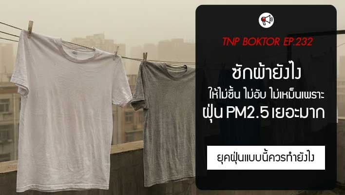 ซักผ้าตากผ้ายังไง ฝุ่น PM 2.5 เยอะมาก