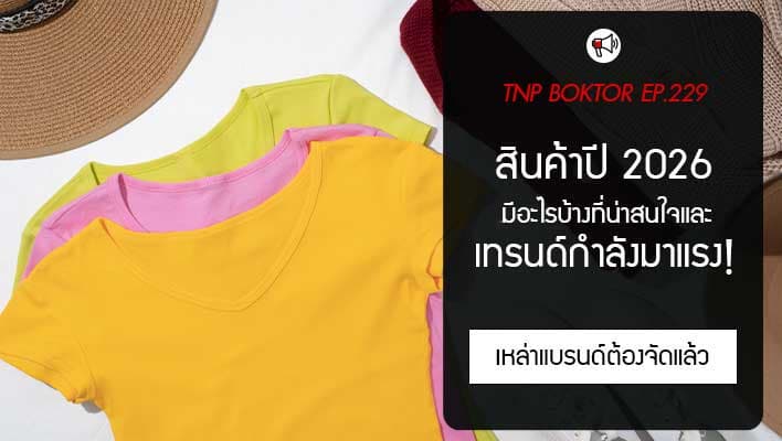 สินค้ามาแรง 2026 จากพฤติกรรมผู้บริโภคยุคใหม่