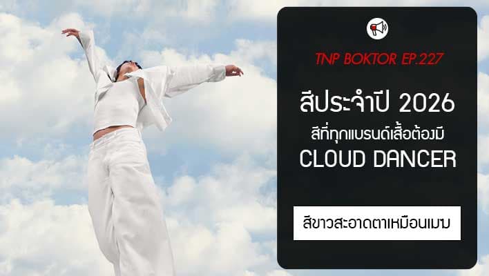 เทรนด์สีประจำปี 2026 สีที่แบรนด์เสื้อไม่ควรพลาด