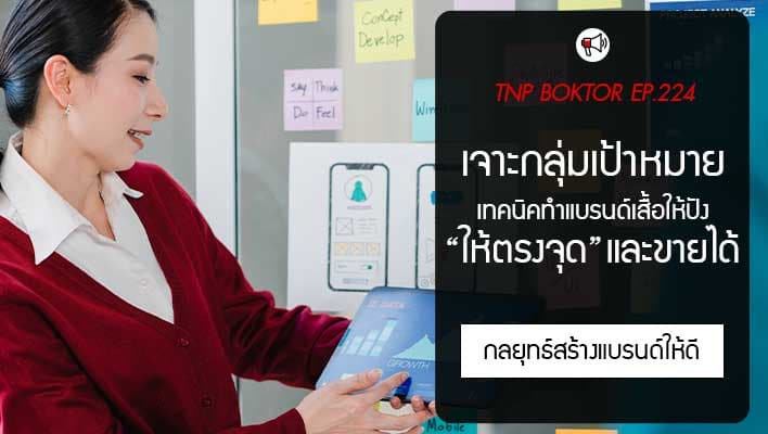 เจาะลึกกลุ่มเป้าหมายให้ตรงจุด กลยุทธ์สร้างแบรนด์เสื้อให้เติบโต
