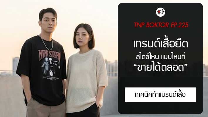 เทรนด์เสื้อยืดที่ขายได้ตลอด มันคือสไตล์แบบไหน