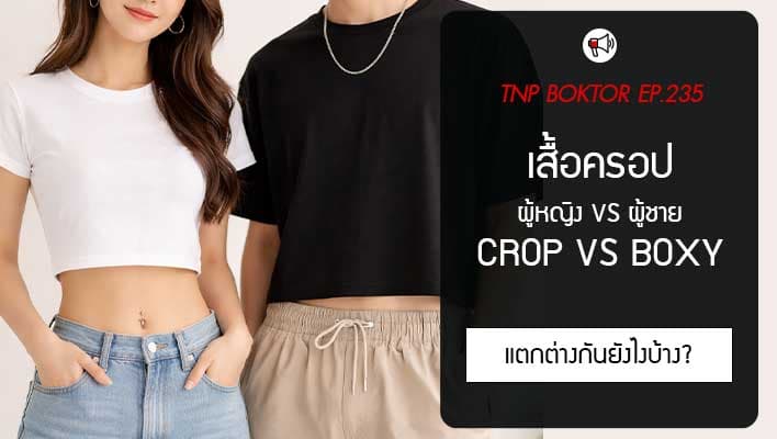 เสื้อครอป Crop กับ Boxy แตกต่างกันยังไง