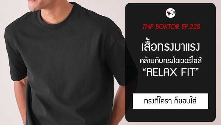 เสื้อทรง Relax Fit เสื้อทรงใหม่มาแรงประจำปี 2026