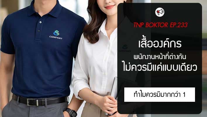 เสื้อองค์กรไม่ควรมีแค่แบบเดียว เพราะอะไร
