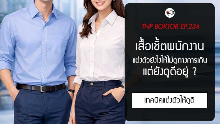 เสื้อเชิ้ตพนักงาน แต่งยังไงให้ดูดี ไม่ทางเกินไป