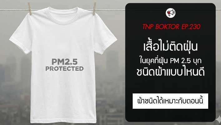เสื้อไม่ติดฝุ่น PM 2.5 ชนิดผ้าแบบไหน ช่วยลดการเกาะฝุ่น