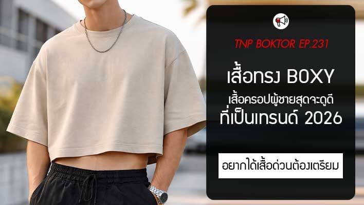 เสื้อ Boxy เทรนด์เสื้อผู้ชาย Crop ในแบบที่ใส่ได้จริง