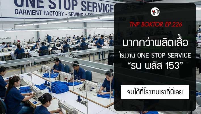 โรงงานผลิตเสื้อ One Stop Service มากกว่าโรงงานผลิตเสื้อธรรมดา