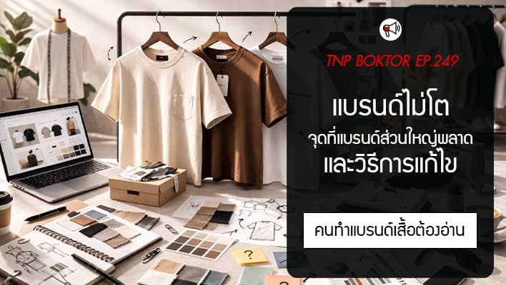 จุดพลาดที่ทำให้แบรนด์เสื้อไม่โต และทางออกที่แก้ได้จริง