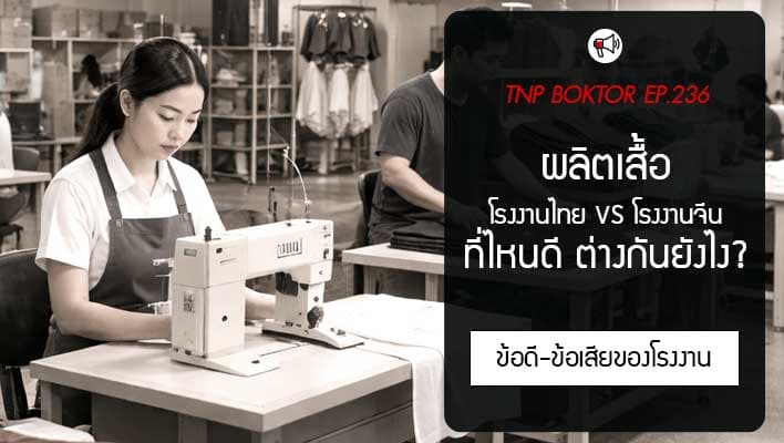 ผลิตเสื้อ โรงงานในไทย หรือ โรงงานจีน