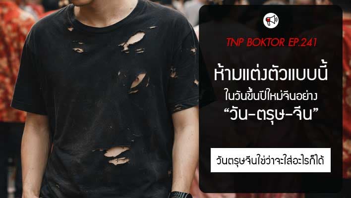 วันตรุษจีน ห้ามแต่งตัวแบบนี้