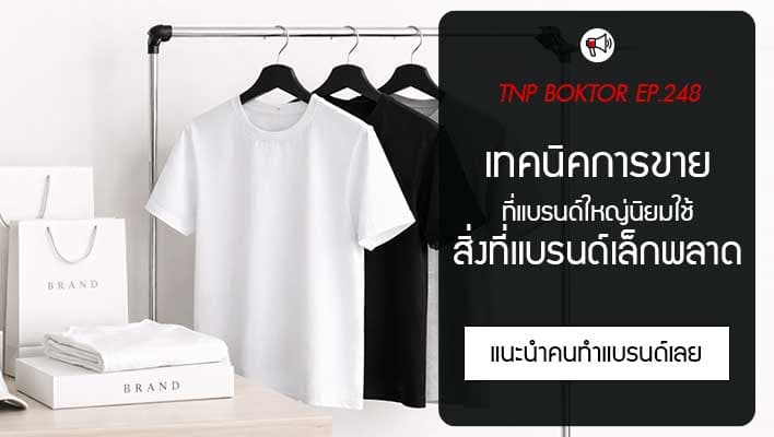 เทคนิคการขาย ที่แบรนด์ใหญ่นิยมใช้ แต่แบรนด์เล็กมักพลาด