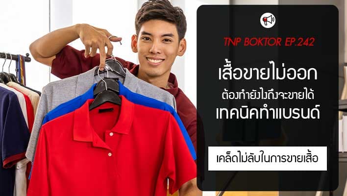 เสื้อขายไม่ออก ต้องทำยังไง เทคนิคทำแบรนด์ง่ายๆ