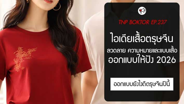 ไอเดียออกแบบเสื้อตรุษจีนปี 2026 ลวดลาย ความหมาย และรูปแบบเสื้อ