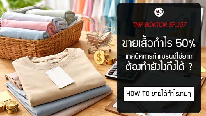 ขายเสื้อผ้าให้ได้กำไร 50% ต้องทำยังไง