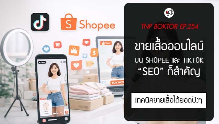 ขายเสื้อออนไลน์ Shopee และ TikTok ต้องเข้าใจ SEO