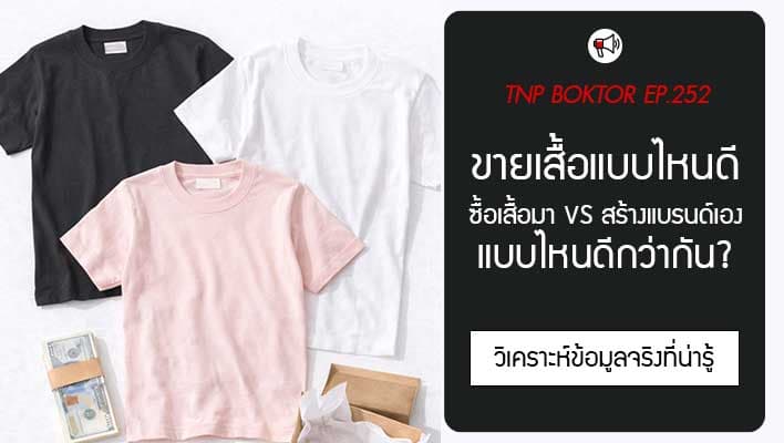 ซื้อเสื้อสำเร็จมาขาย หรือสร้างแบรนด์เอง แบบไหนดีกว่า