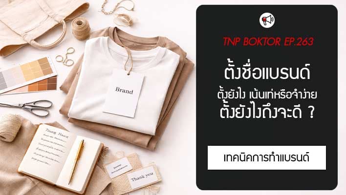 ตั้งชื่อแบรนด์เสื้อยังไง ให้ปัง จำง่าย ดูแพง และมีโอกาสขายได้จริง