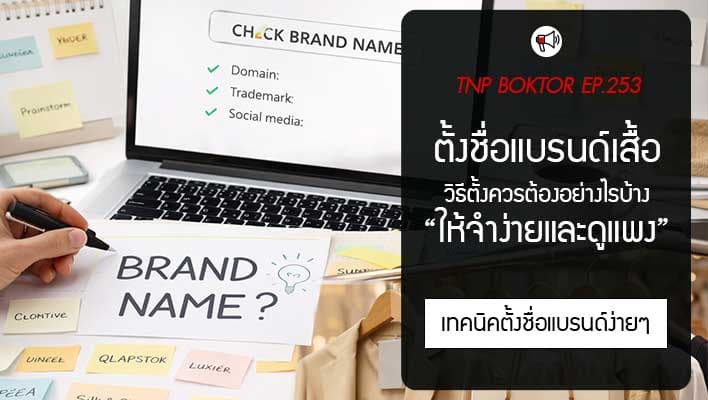 ตั้งชื่อแบรนด์เสื้อ ให้จำง่ายและดูแพง