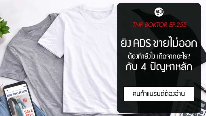 ยิงแอดแล้วขายไม่ออก มาดู 4 ปัญหาหลักกัน
