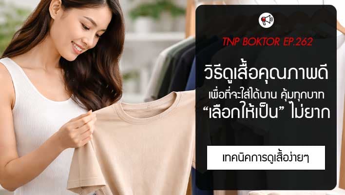 วิธีดูเสื้อคุณภาพดี ก่อนซื้อ เลือกให้เป็น ใส่ได้นาน คุ้มทุกบาท