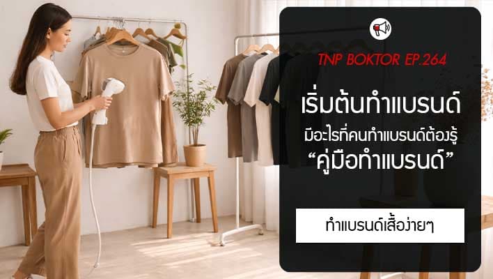 เริ่มต้นทำแบรนด์เสื้อ ต้องรู้อะไรบ้าง คู่มือทำแบรนด์ง่ายๆ