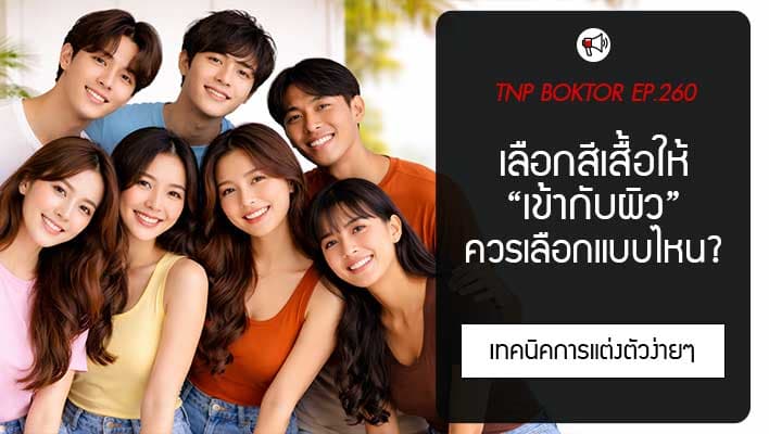 เลือกสีเสื้อให้เข้ากับสีผิว เลือกแบบไหนให้ดูดี