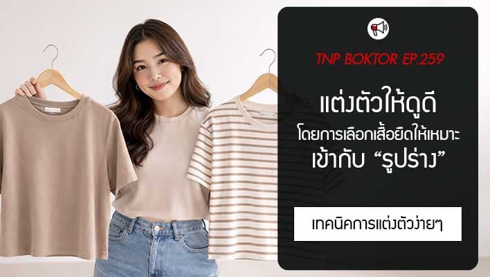 เลือกเสื้อยืดให้เหมาะกับรูปร่าง ใส่ยังไงให้ดูสมส่วนขึ้นแบบง่ายๆ
