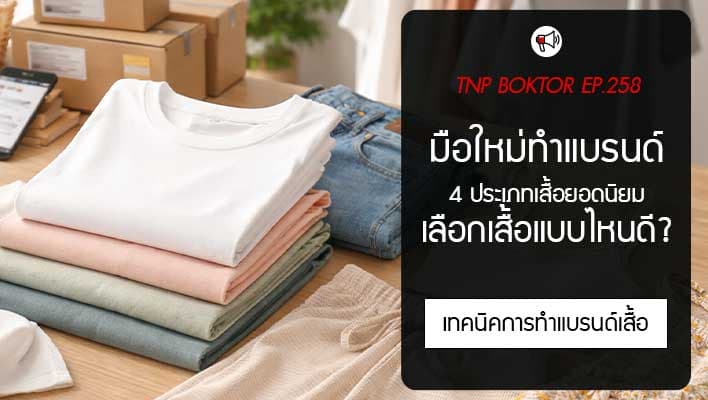 เสื้อผ้าแบบไหนขายง่ายสุดสำหรับมือใหม่