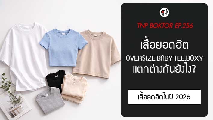 เสื้อยอดฮิต Oversize Baby Tee และ Boxy ต่างกันยังไง