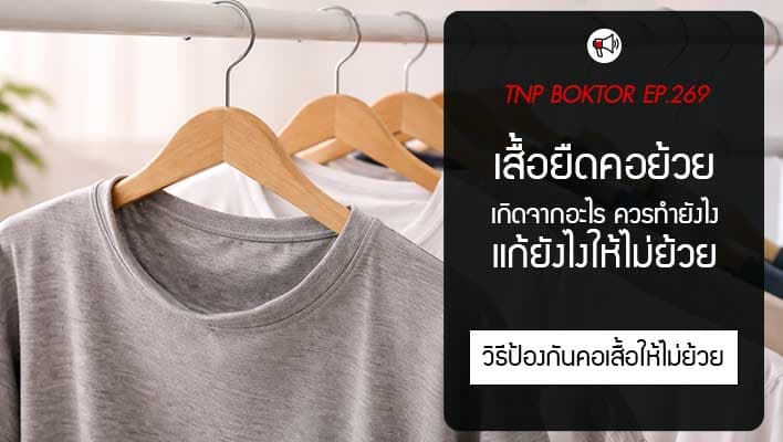 เสื้อยืดคอย้วย เกิดจากอะไรพร้อมวิธีแก้และป้องกัน