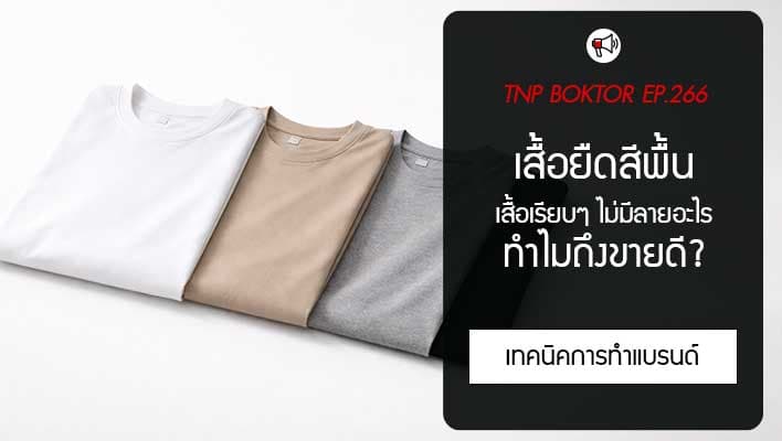 เสื้อยืดสีพื้น ทำไมถึงขายดี มากกว่าเสื้อมีลาย