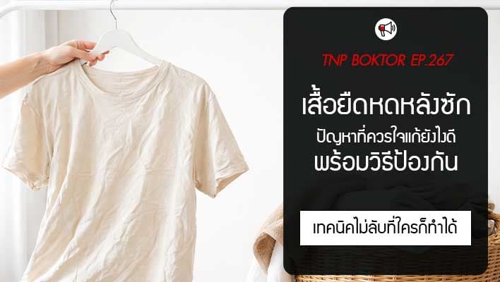 เสื้อยืดหดหลังซัก แก้ยังไง พร้อมวิธีป้องกัน