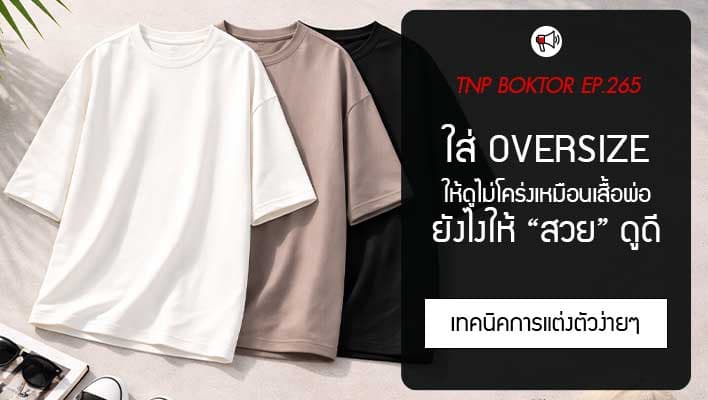 ใส่เสื้อ Oversize ยังไงให้ดูสวย ไม่ดูตัวใหญ่