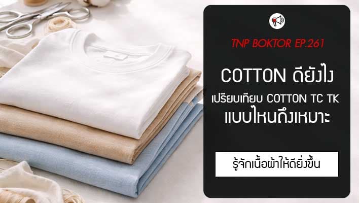 ผ้า Cotton ดียังไง เปรียบเทียบ Cotton TC TK แบบไหนเหมาะกับแบรนด์