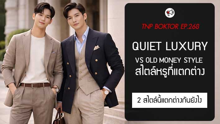 Quiet Luxury vs Old Money Style ต่างกันยังไง