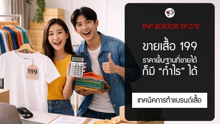 ขายเสื้อราคา 199 บาทให้มีกำไรจริง ทำยังไงให้แบรนด์อยู่รอดและโตได้