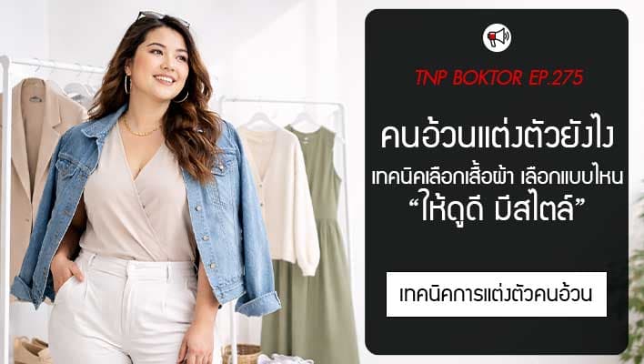 คนอ้วนแต่งตัวยังไงให้ดูดี เทคนิคเลือกเสื้อผ้าให้ดูดี มีสไตล์