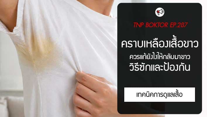 คราบเหลืองเสื้อขาว แก้ยังไง วิธีซักคราบรักแร้ให้จางลง พร้อมวิธีป้องกัน