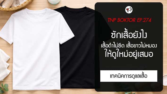 ซักเสื้อยังไง ให้ไม่เก่า ซักเสื้อดำไม่ให้ซีด ซักเสื้อขาวให้ขาวนาน