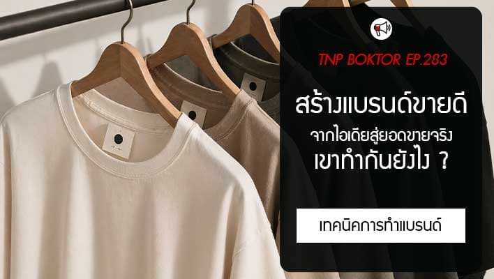 สร้างแบรนด์เสื้อให้ขายดี จากไอเดียสู่ยอดขายจริงในตลาดที่แข่งขันสูง