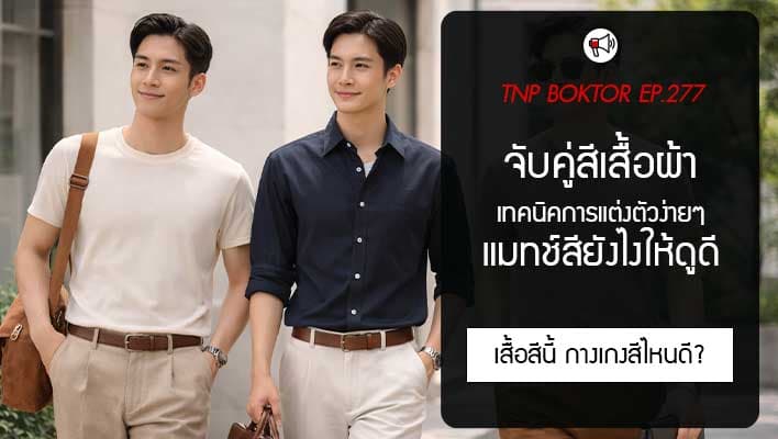 เทคนิคแต่งตัว จับคู่สีเสื้อผ้า แมทช์สีเสื้อผ้าให้ดูดีดูปัง