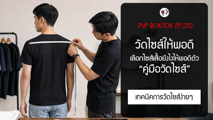 เลือกไซส์เสื้อยังไงให้พอดีตัว คู่มือวัดไซส์ และตารางเทียบ