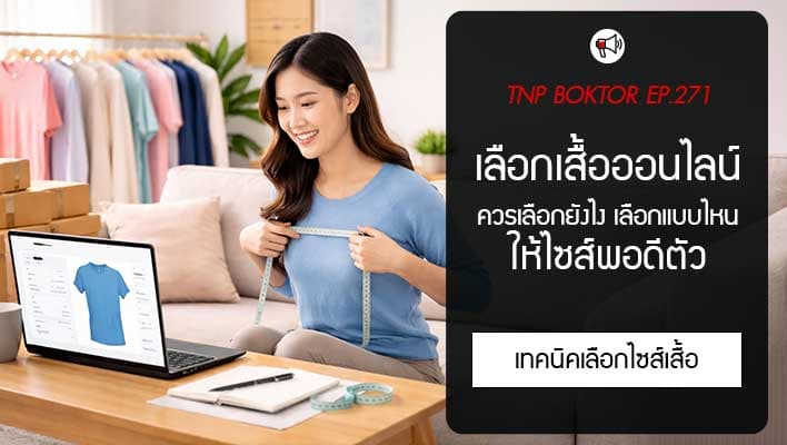 เลือกไซส์เสื้อออนไลน์ยังไงให้พอดีตัว คู่มือครบสำหรับสั่งซื้อให้เป๊ะ
